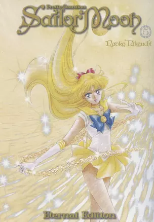 Sailor Moon. Eternal Edition. Volume 5 — 2871632 — 1