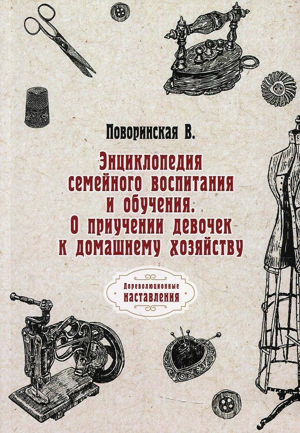 Книга Энциклопедия семейного воспитания и обучения. О приучении девочек к домашнему хозяйству () — 1