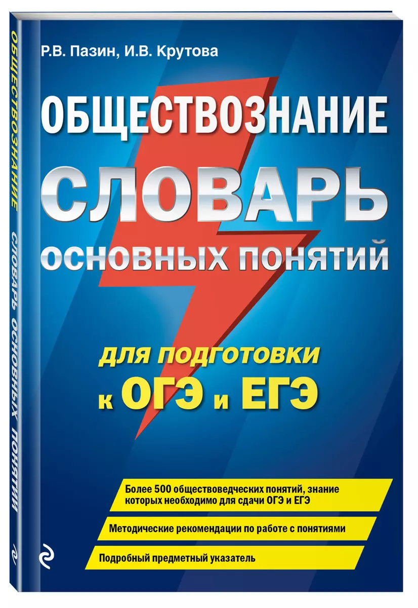 Обществознание. Словарь основных понятий для подготовки к ОГЭ и ЕГЭ (Ирина  Крутова, Роман Пазин) - купить книгу с доставкой в интернет-магазине  «Читай-город». ISBN: 978-5-04-101489-6