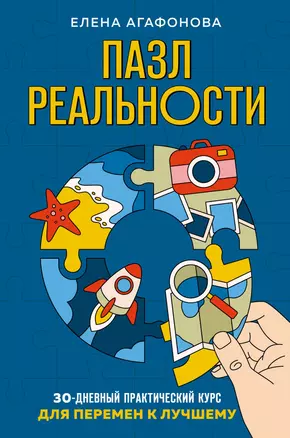 Пазл реальности. 30-дневный практический курс для перемен к лучшему — 2917277 — 1