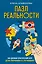 Пазл реальности. Собери свою жизнь заново — 2917277 — 1