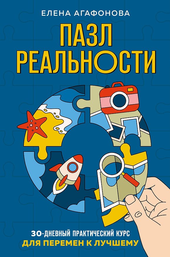 Книга Пазл реальности. Собери свою жизнь заново (Елена Агафонова) — 1