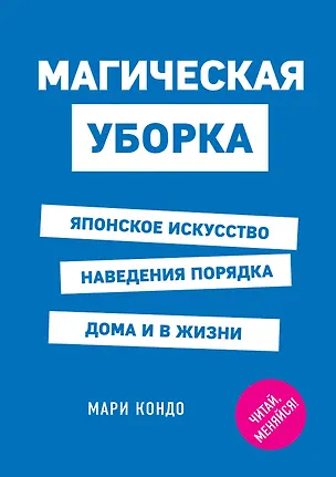 Книга Магическая уборка. Японское искусство наведения порядка дома и в жизни (Мари Кондо)