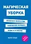 Магическая уборка. Японское искусство наведения порядка дома и в жизни — 2590578 — 1