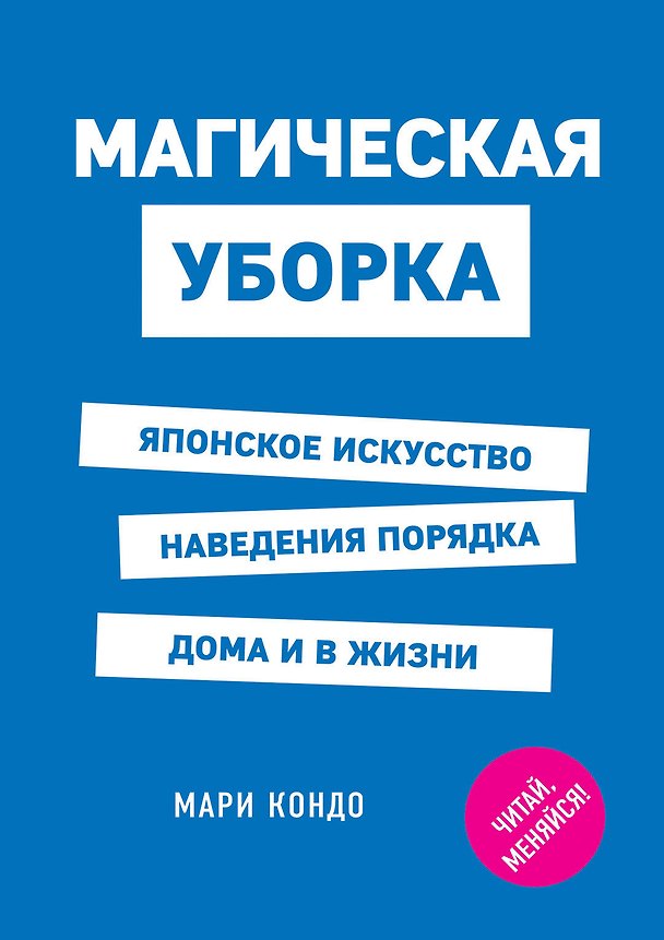 Книга Магическая уборка. Японское искусство наведения порядка дома и в жизни (Мари Кондо) — 1
