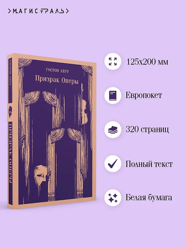 Книга Призрак Оперы (Гастон Леру) — 9