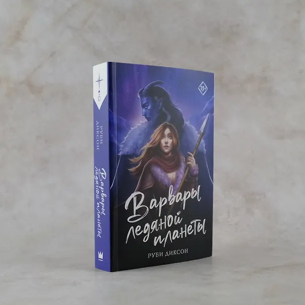 Книга Варвары ледяной планеты (Руби Диксон) — 5