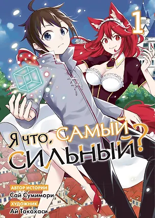 Книга Я что, самый сильный? Том 1 (Саи Сумимори)