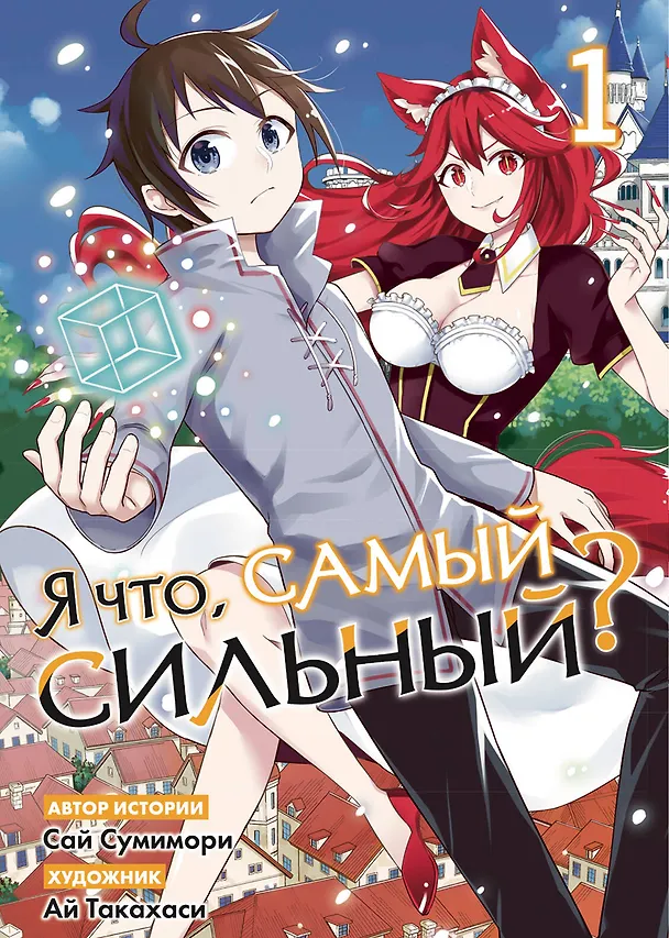 Книга Я что, самый сильный? Том 1 (Саи Сумимори) — 1