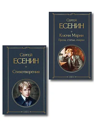 Книга Комплект Поэзия и проза Есенина (из 2-х книг: Стихотворения. Ключи Марии. Проза, статьи, очерки) (Сергей Есенин)