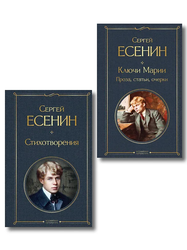 Книга Комплект Поэзия и проза Есенина (из 2-х книг: Стихотворения. Ключи Марии. Проза, статьи, очерки) (Сергей Есенин) — 1