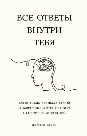 Книга Все ответы внутри тебя. Как перестать бороться с собой и направить внутреннюю силу на исполнение желаний (Джозеф Нгуен)