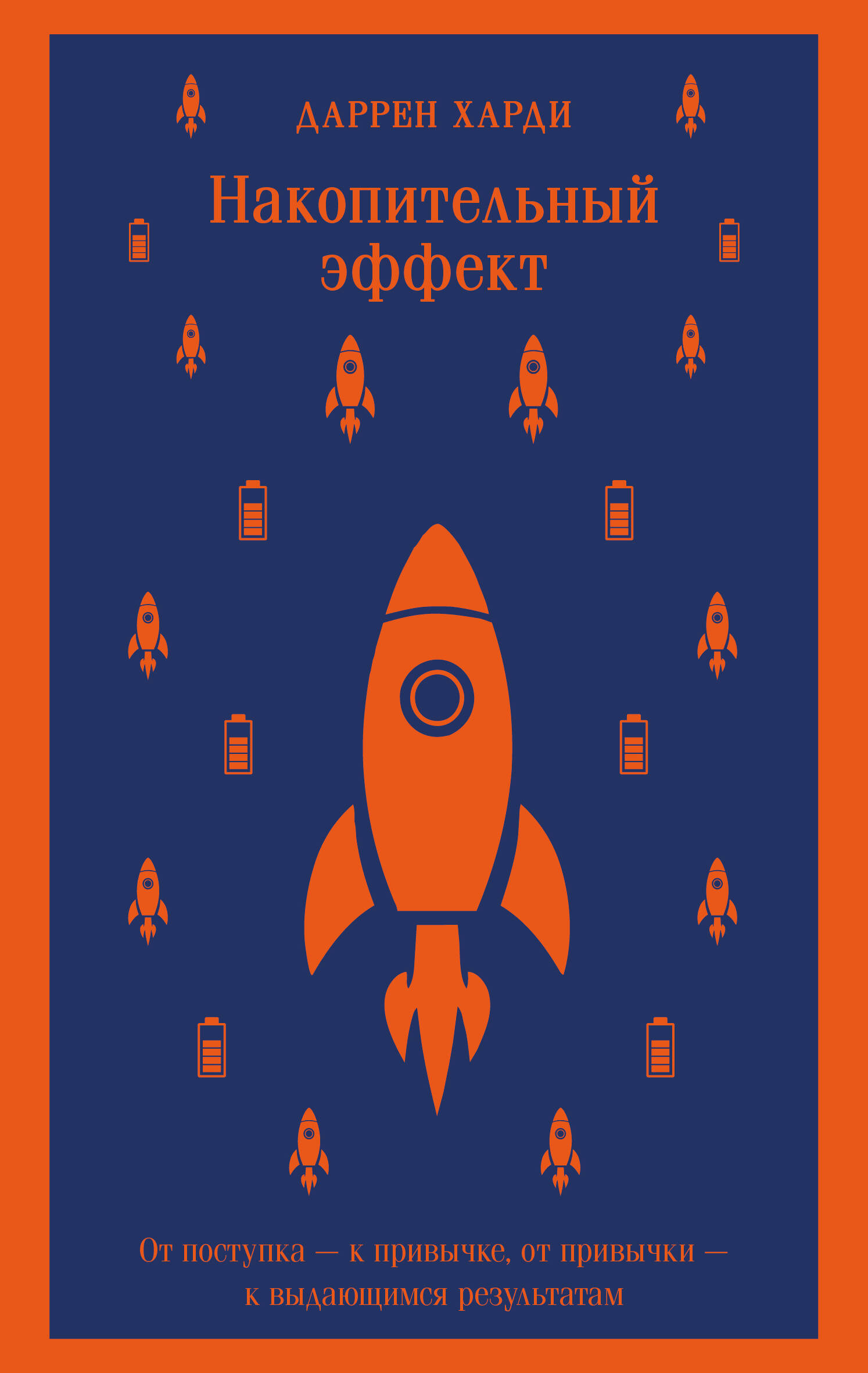 Накопительный эффект. От поступка - к привычке, от привычки - к выдающимся результатам