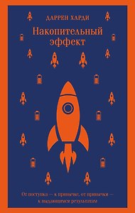 Накопительный эффект. От поступка - к привычке, от привычки - к выдающимся результатам