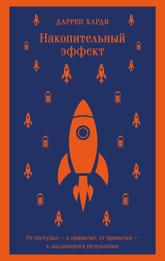 Книга Накопительный эффект. От поступка - к привычке, от привычки - к выдающимся результатам (Даррен Харди) — 1
