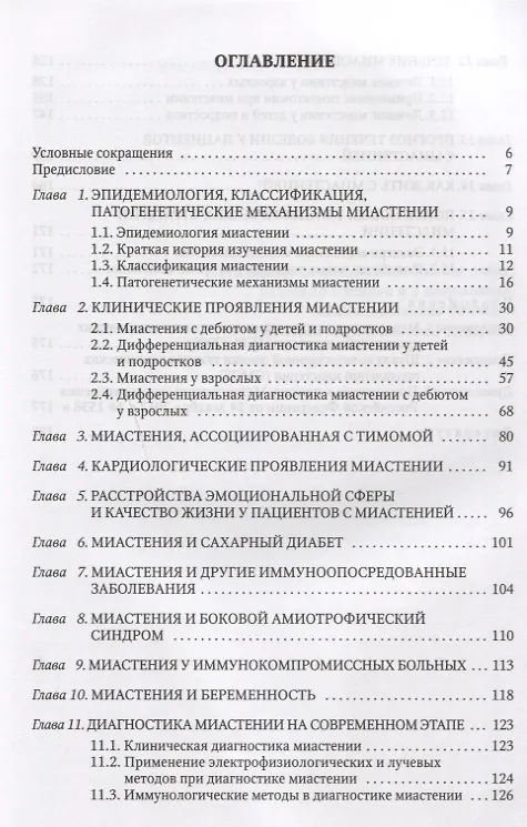 Книга Диагностика и лечение миастении(возрастные аспекты) (Мария Чухловина) — 2