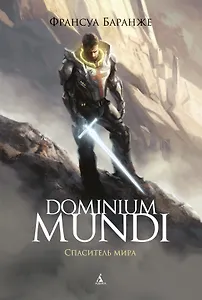 Dominium Mundi. Спаситель мира