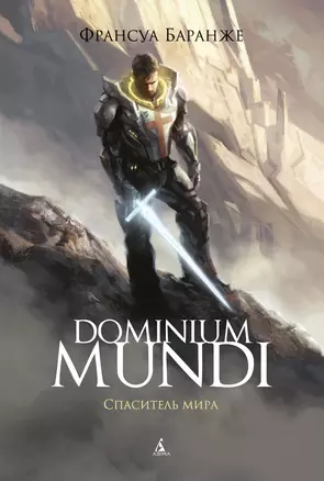 Dominium Mundi. Спаситель мира — 2873981 — 1