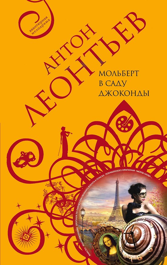 Книга Мольберт в саду Джоконды (Антон Леонтьев) — 1