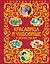 Красавица и Чудовище и другие сказки — 2376242 — 1