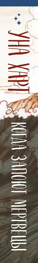 Книга Когда запоют мертвецы (Уна Харт) — 4