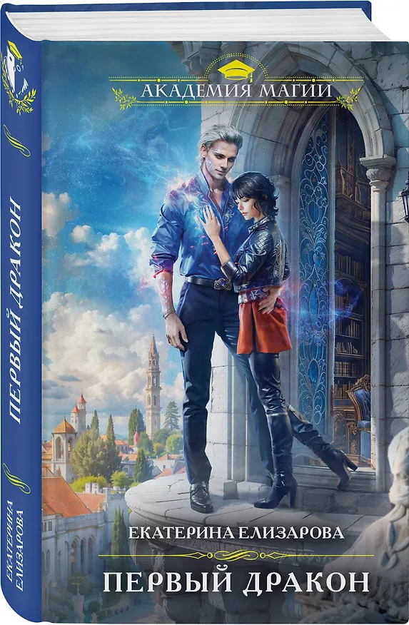 Книга Первый дракон (Екатерина Елизарова) — 5