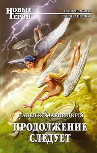 Продолжение следует : фантастический роман