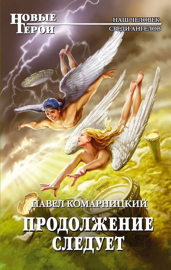 Книга Продолжение следует : фантастический роман (Павел Комарницкий) — 1