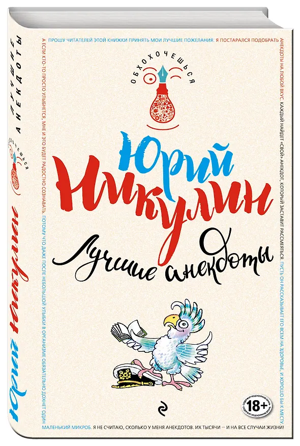 Книга Лучшие анекдоты (Юрий Никулин) — 4