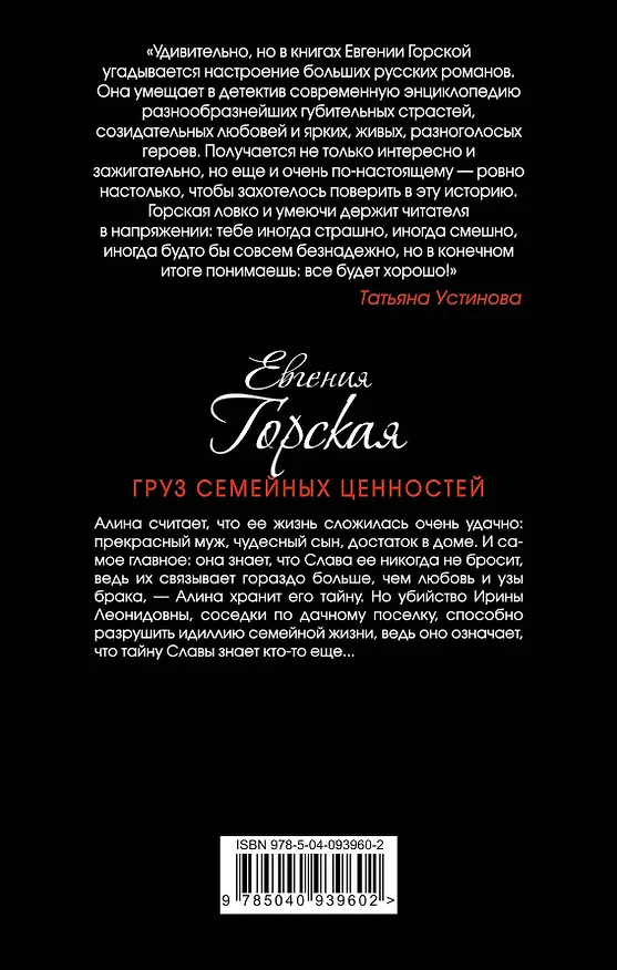 Книга Груз семейных ценностей (Евгения Горская) — 2