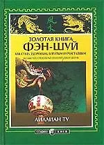Книга Золотая книга фэн-шуй: Как стать здоровым, богатым и счастливым (Лилиан Ту)