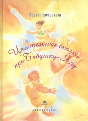 Целительные сказки про Бабушку-Ягу (Сказкотерапия) (ЦелитСказка) Серебрякова — 2124266 — 1