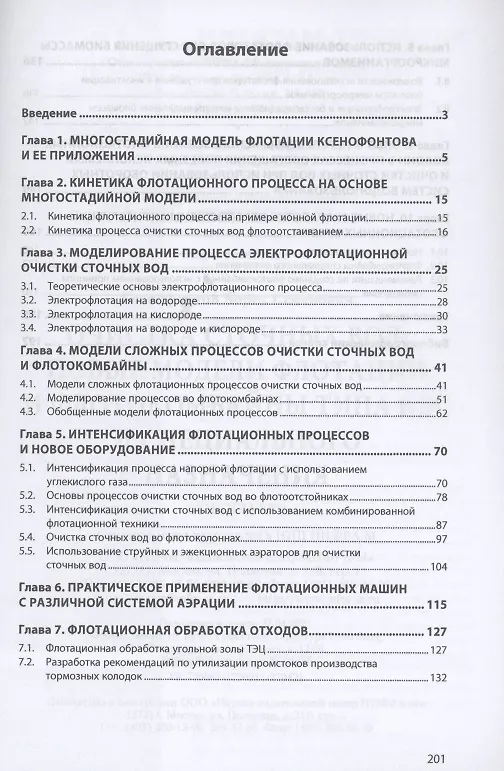 Книга Очистка сточных вод. Новые модели флотации и флотокомбайны типа КБС и специального назначения (Борис Ксенофонтов) — 2