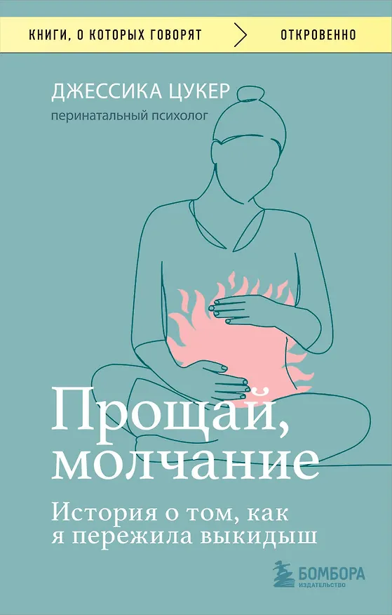 Книга Прощай, молчание. История о том, как я пережила выкидыш (Джессика Цукер) — 1