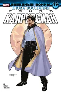 Звёздные войны. Эпоха Восстания. Лэндо Калриссиан