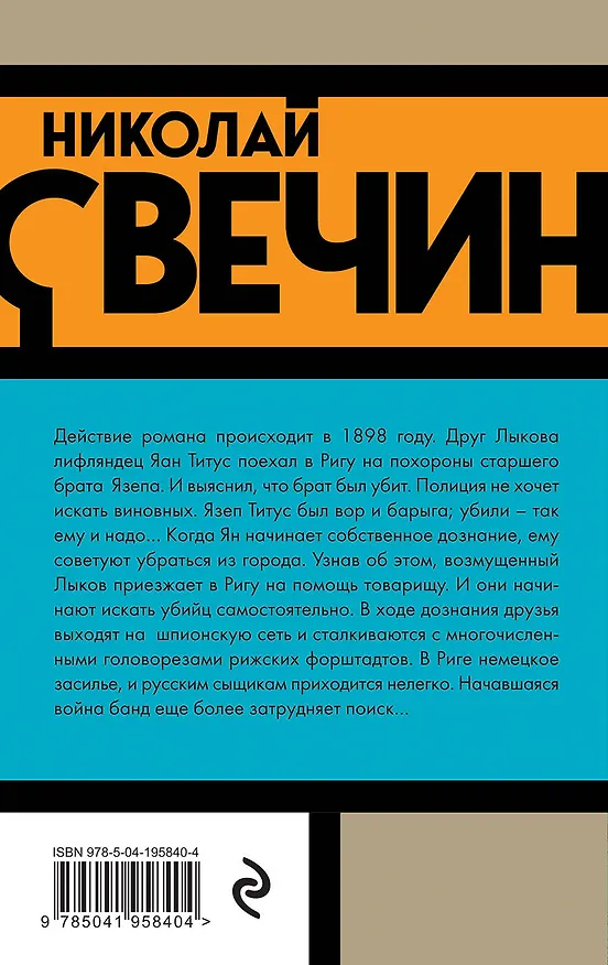 Книга Дознание в Риге (Николай Свечин) — 2
