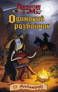 Одинокий разбойник