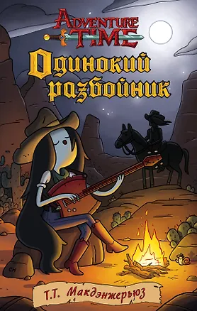 Книга Одинокий разбойник (Т.Т. Макдэнжерьюз)