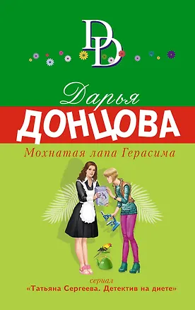 Книга Мохнатая лапа Герасима (Дарья Донцова)