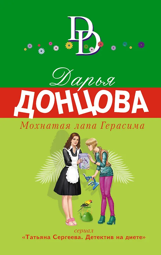 Книга Мохнатая лапа Герасима (Дарья Донцова) — 1