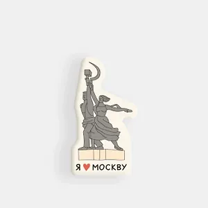 Стикер объемный Москва "Рабочий и колхозница" (1192471)