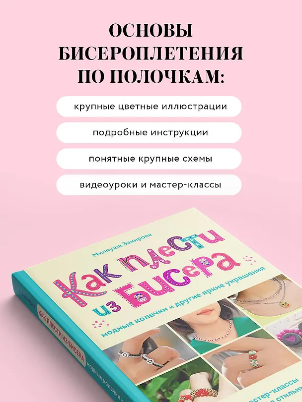 Книга Как плести из бисера модные колечки и другие яркие украшения. Пошаговые мастер-классы для стильных девочек (Миляуша Закирова) — 6