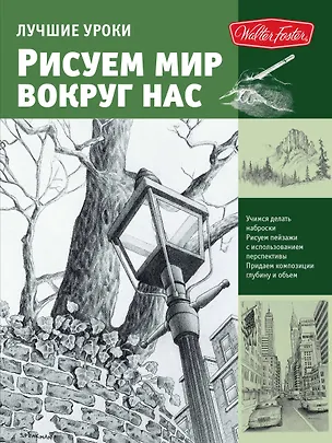 Книга Лучшие уроки. Рисуем мир вокруг нас (Анастасия Чудова)