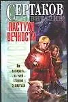 Книга Пастухи вечности (Виталий Сертаков) — 1