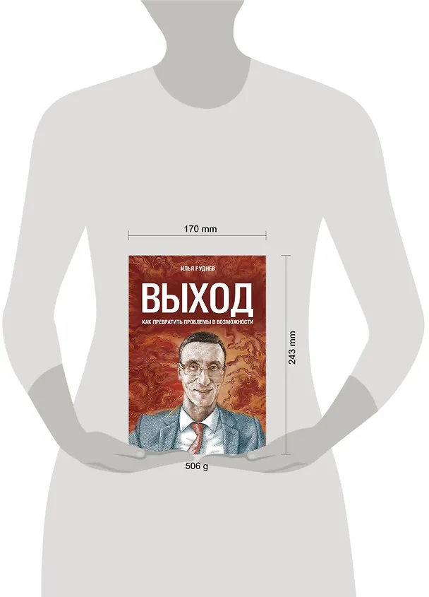 Книга Выход. Как превратить проблемы в возможности (Илья Руднев) — 5