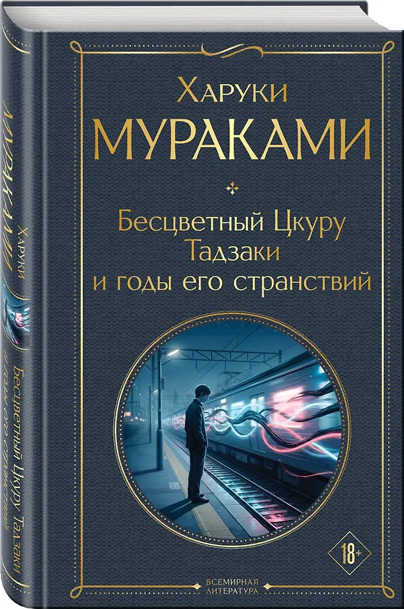 Книга Бесцветный Цкуру Тадзаки и годы его странствий (Харуки Мураками) — 4