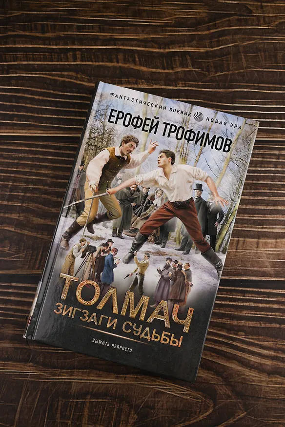Книга Толмач. Зигзаги судьбы (Ерофей Трофимов) — 6