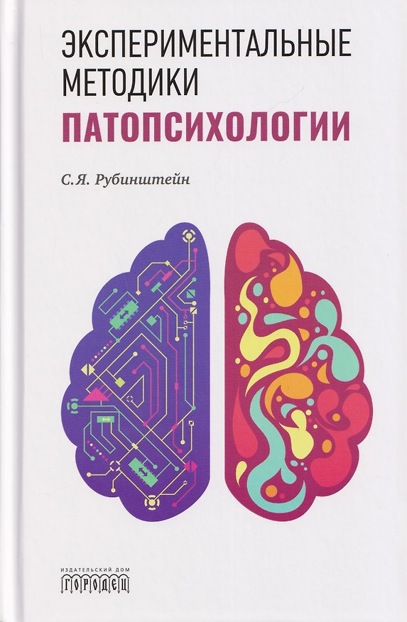 Книга Экспериментальные методики патопсихологии (С. Рубинштейн) — 1