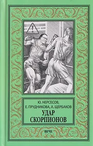Удар скорпионов