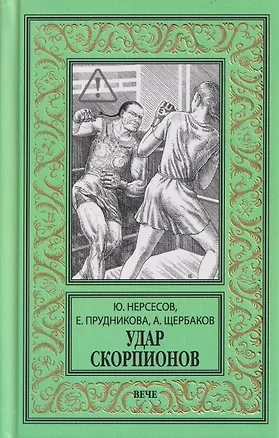 Книга Удар скорпионов (Алексей Щербаков, Елена Прудникова, Юрий Нерсесов)